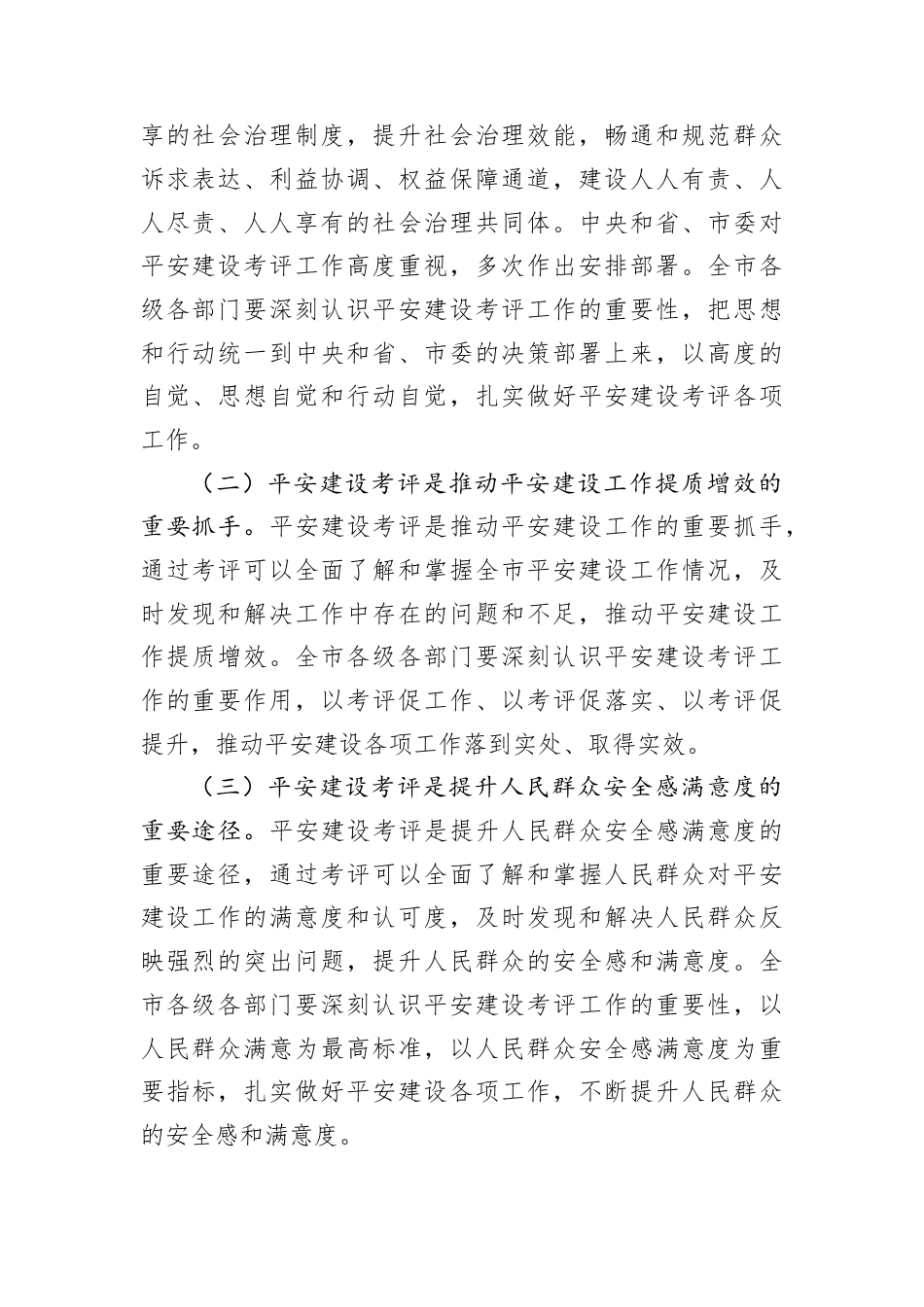 在全市2024年度平安建设考评部署会上的讲话.docx_第2页