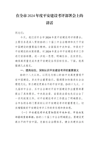 在全市2024年度平安建设考评部署会上的讲话.docx