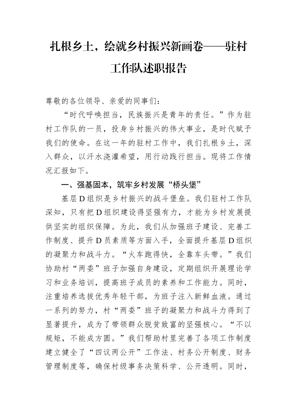 扎根乡土，绘就乡村振兴新画卷——驻村工作队述职报告.docx_第1页