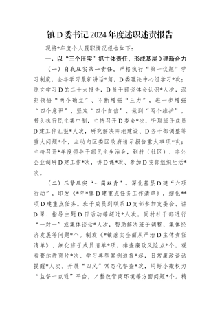 镇D委书记2024年度述职述责报告.docx
