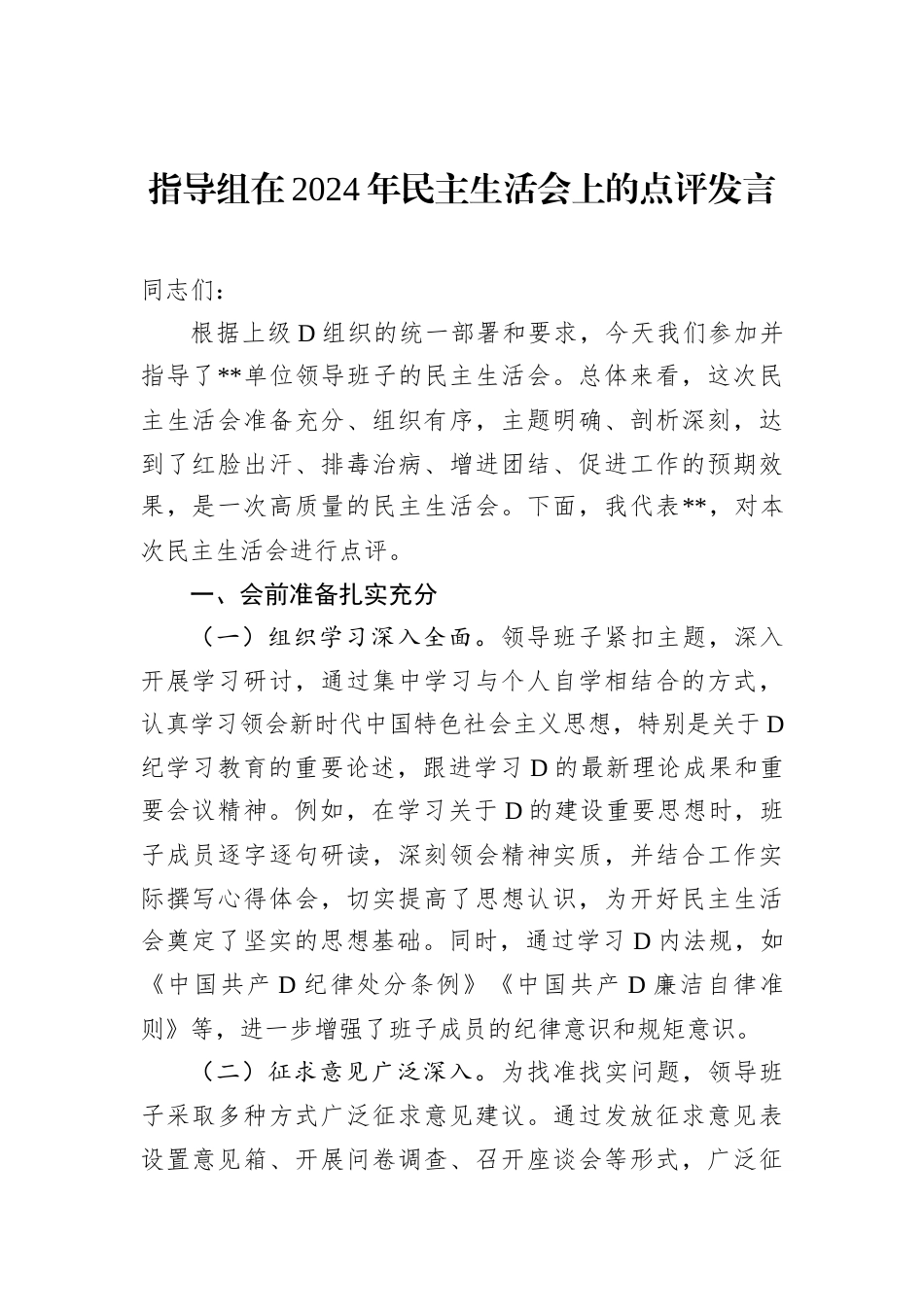 指导组在2024年民主生活会上的点评发言.docx_第1页