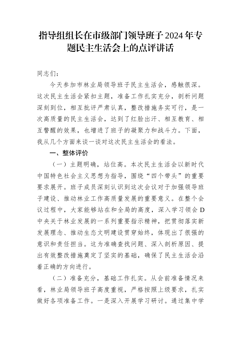指导组组长在市级部门领导班子2024年专题民主生活会上的点评讲话.docx_第1页