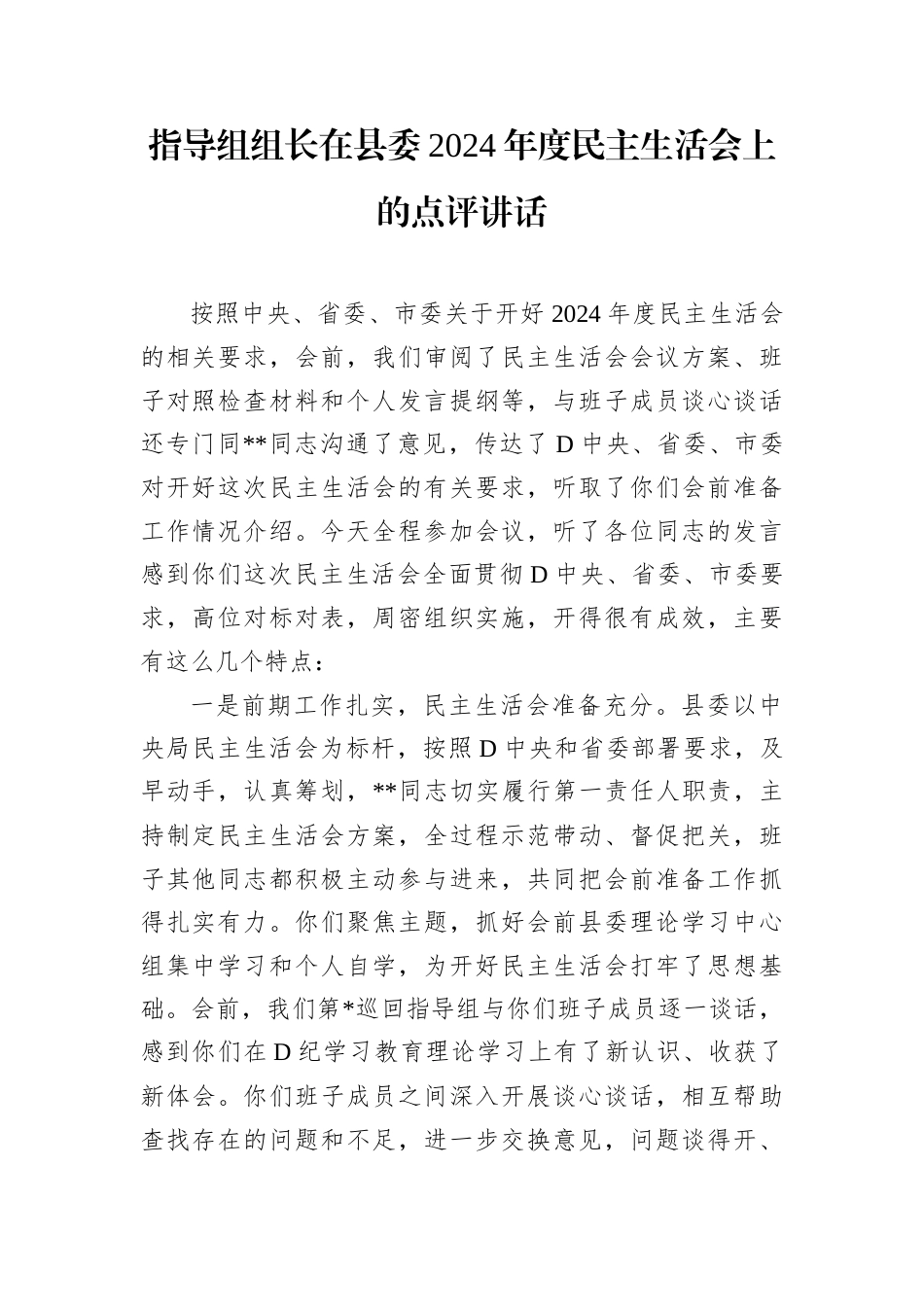 指导组组长在县委2024年度民主生活会上的点评讲话.docx_第1页