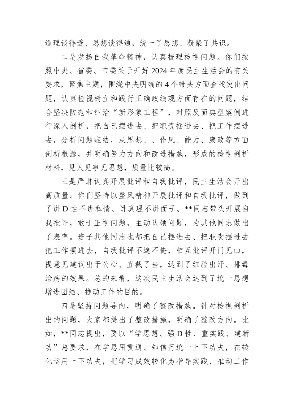 指导组组长在县委2024年度民主生活会上的点评讲话.docx_第2页