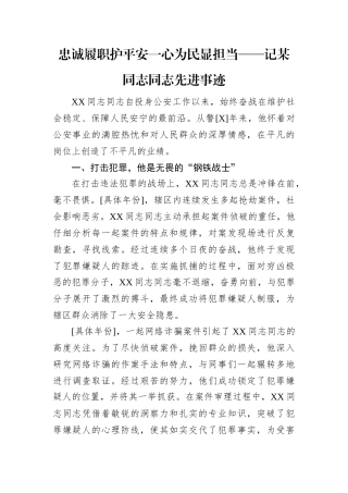 忠诚履职护平安一心为民显担当——记某同志同志先进事迹.docx