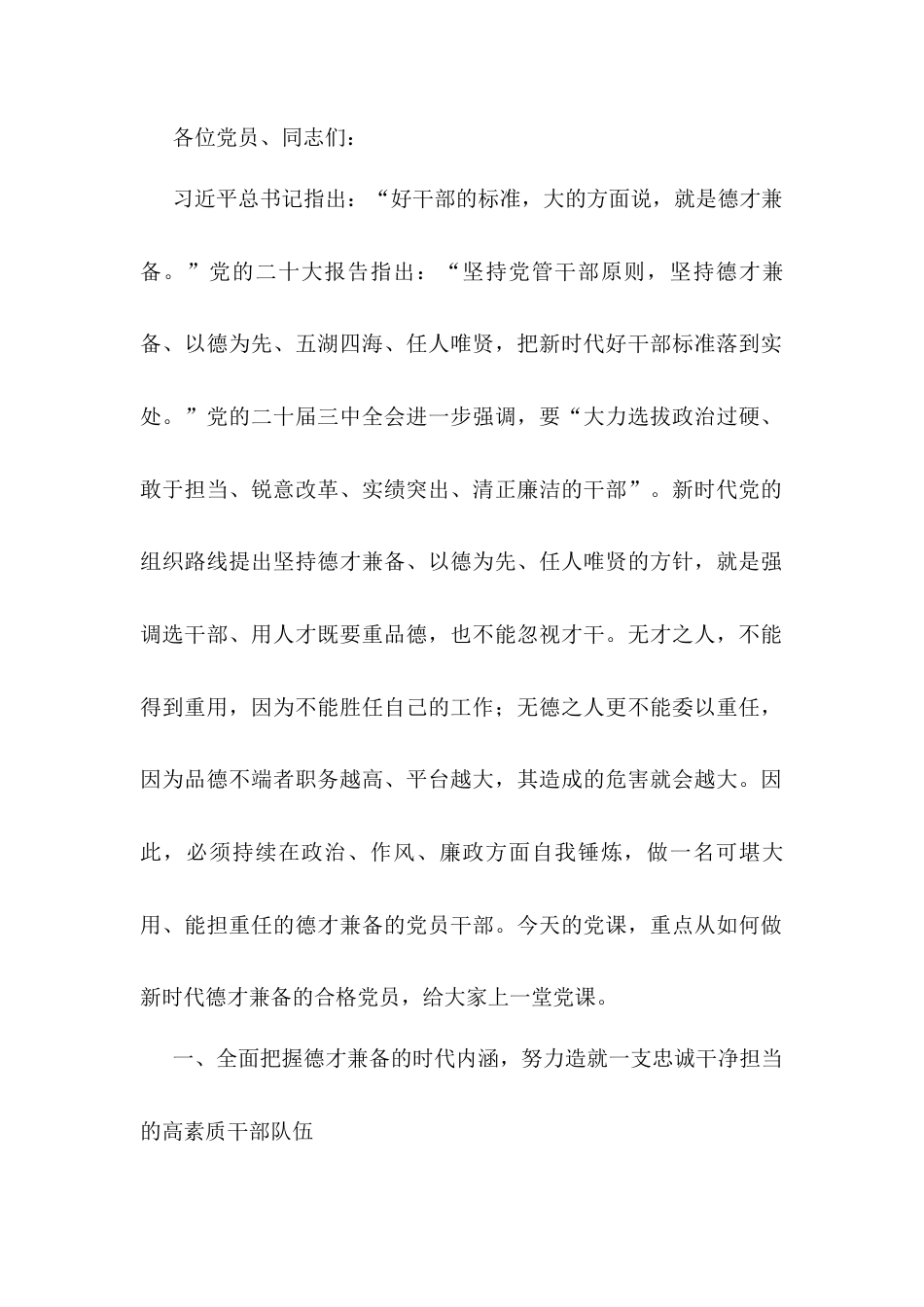 2月份党课：持续在政治、作风、廉政方面自我锤炼，做新时代德才兼备的合格党员.docx_第1页