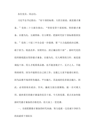 2月份党课：持续在政治、作风、廉政方面自我锤炼，做新时代德才兼备的合格党员.docx