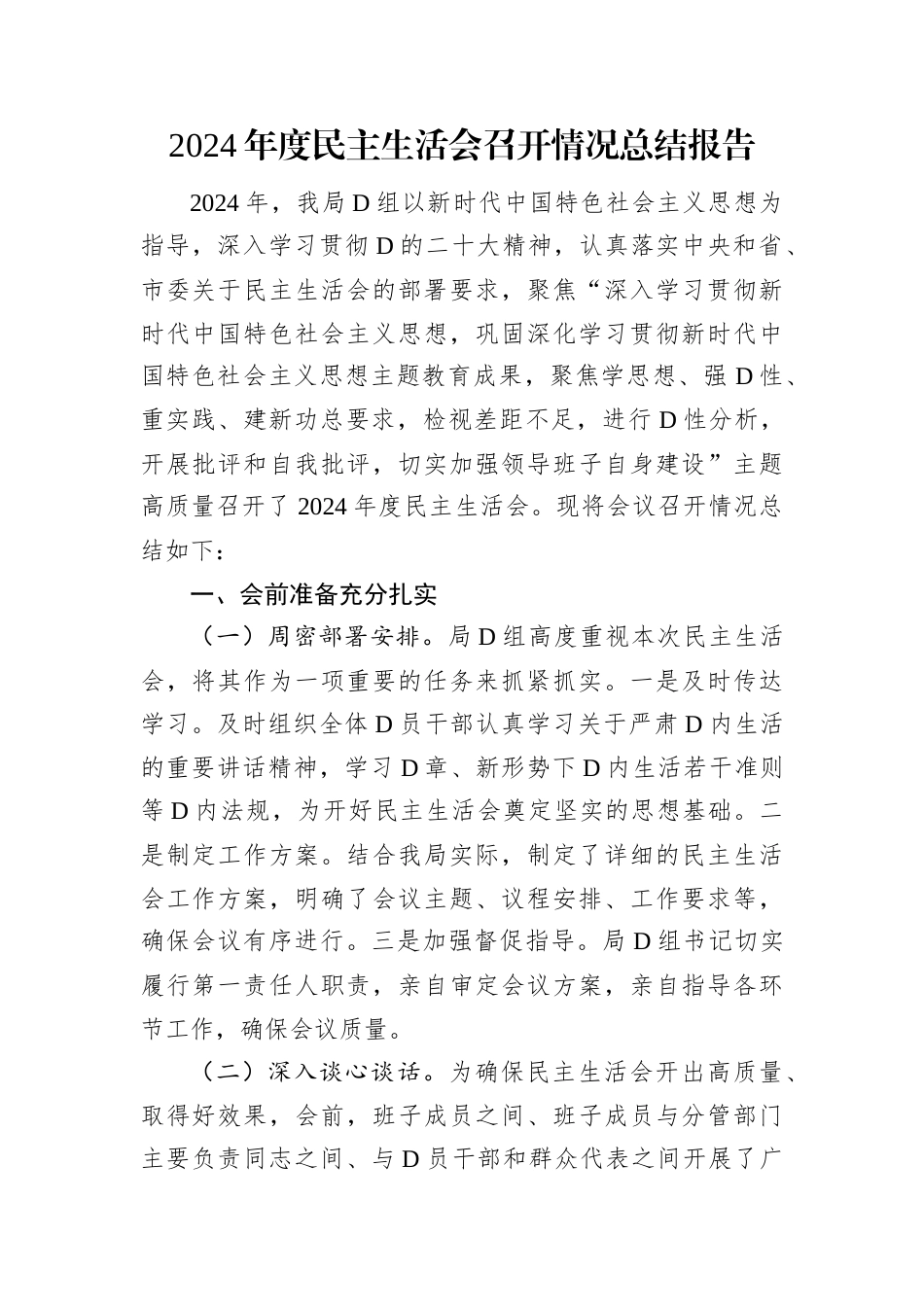 2024年度民主生活会召开情况总结报告.docx_第1页