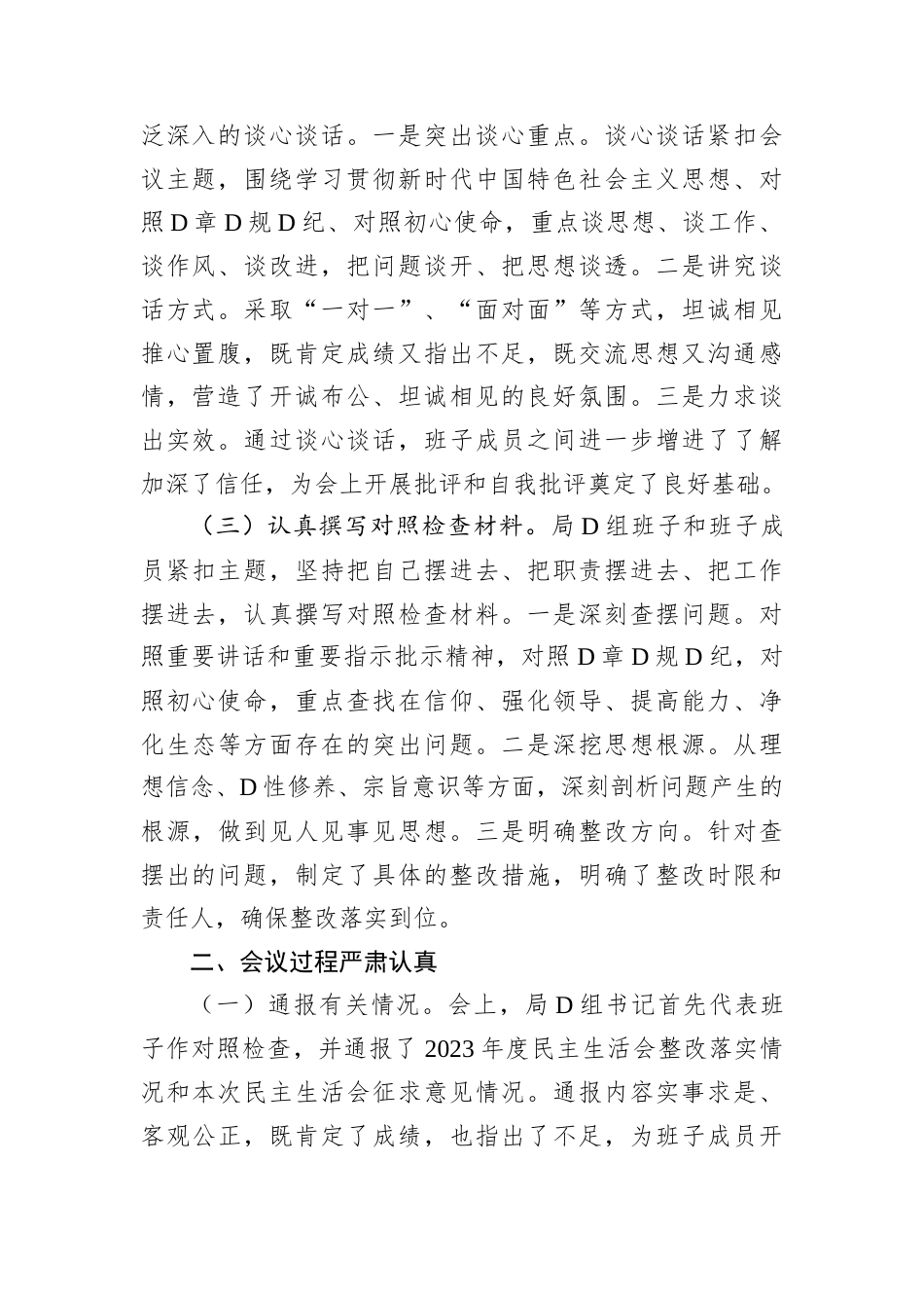 2024年度民主生活会召开情况总结报告.docx_第2页