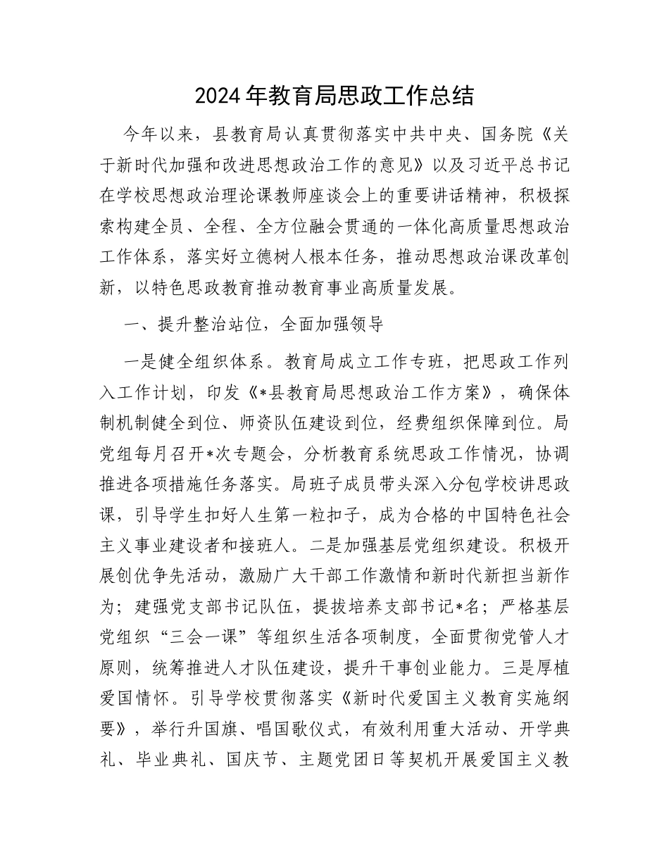2024年教育局思政工作总结.docx_第1页