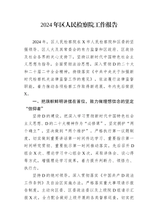 2024年区人民检察院工作报告.docx