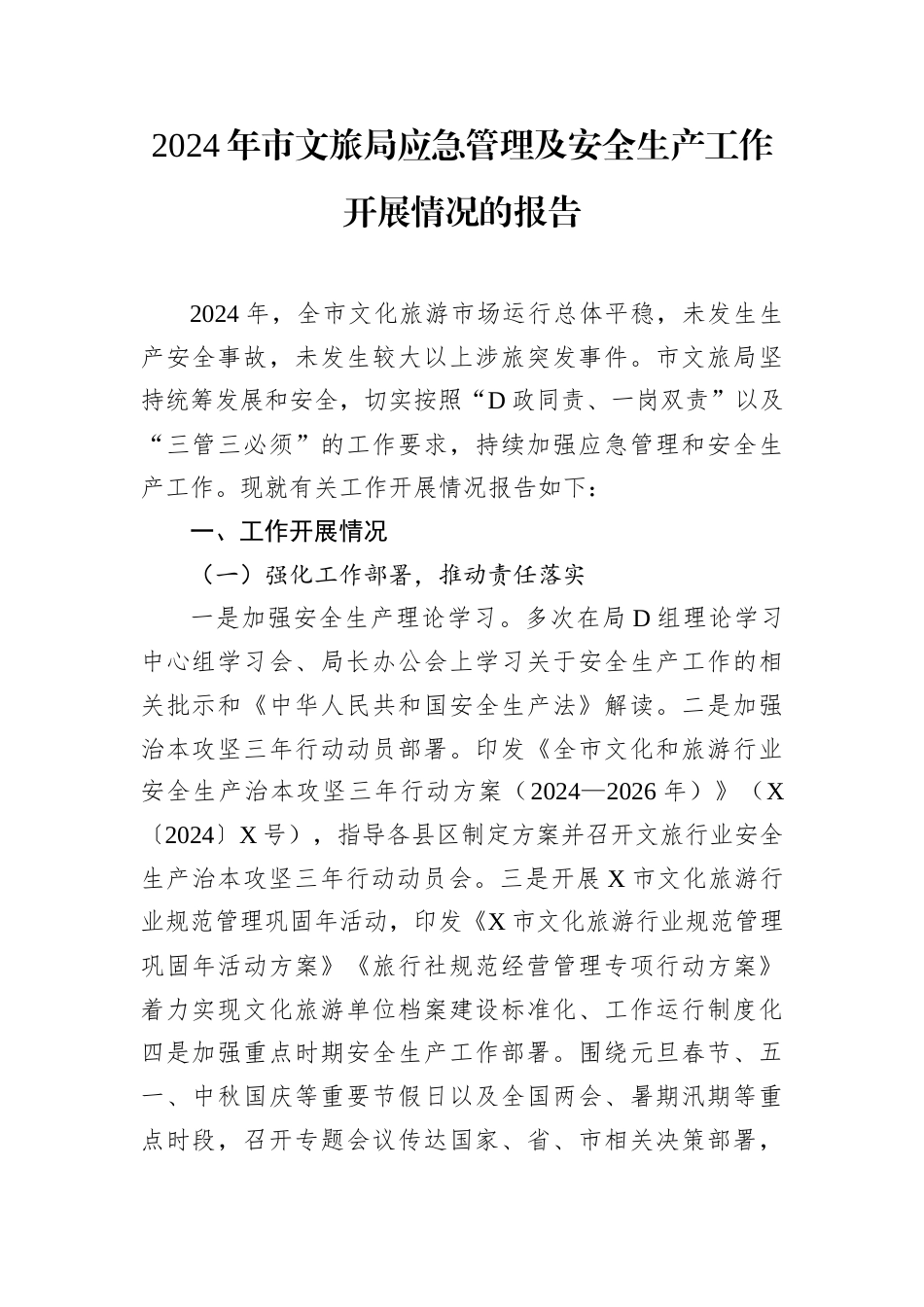 2024年市文旅局应急管理及安全生产工作开展情况的报告.docx_第1页