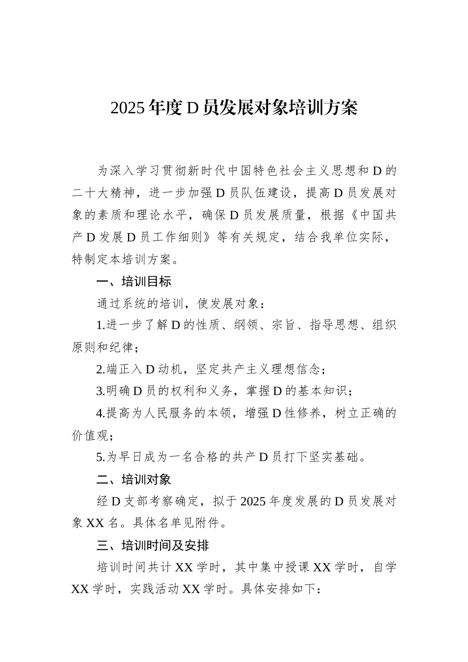 2025年度党员发展对象培训方案.docx_第1页