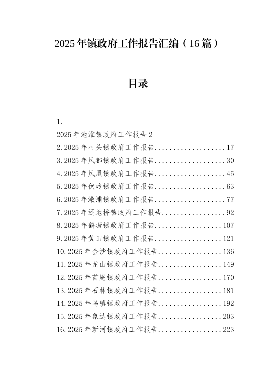 2025年镇政府工作报告汇编（16篇）.docx_第1页