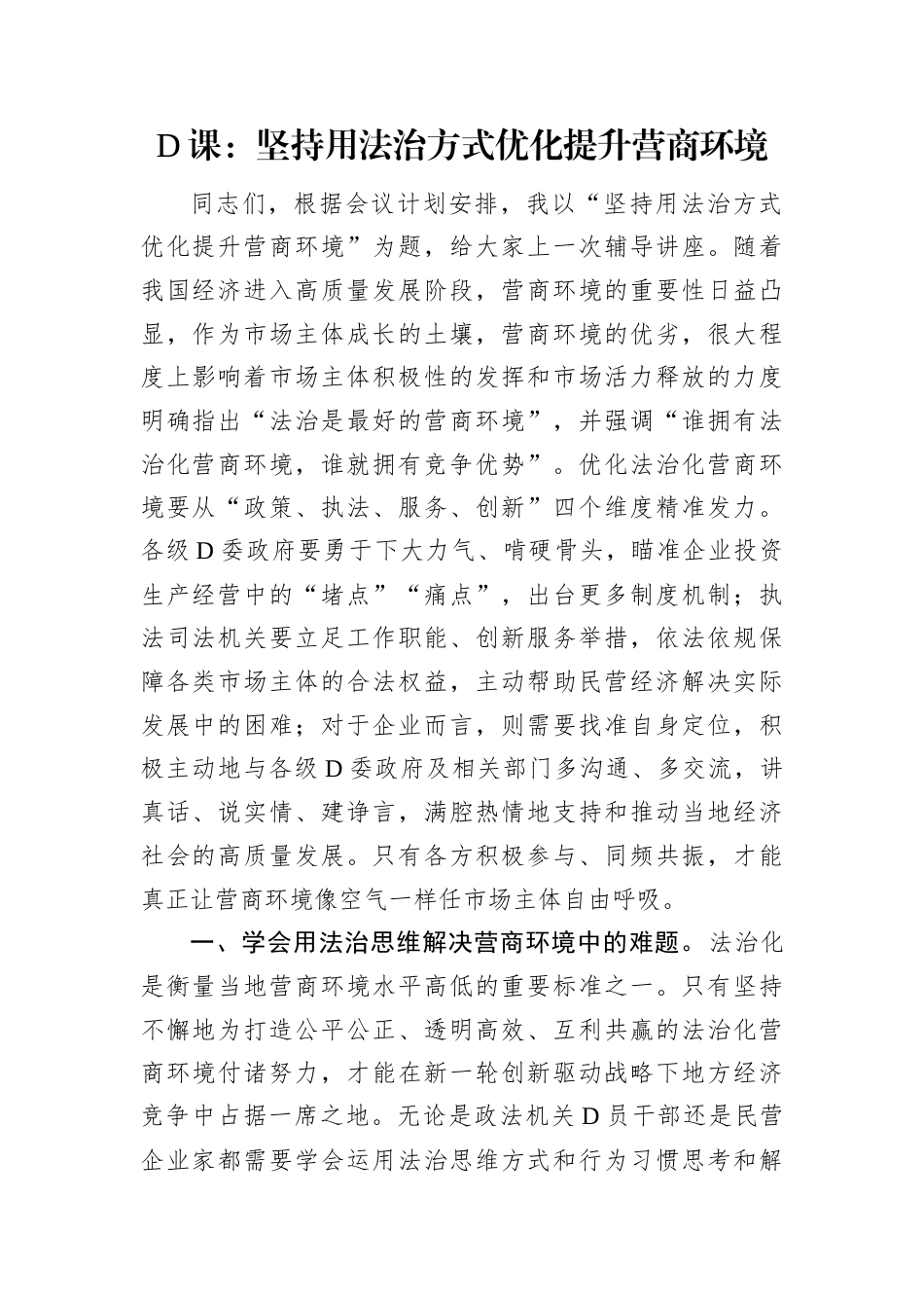 D课：坚持用法治方式优化提升营商环境.docx_第1页