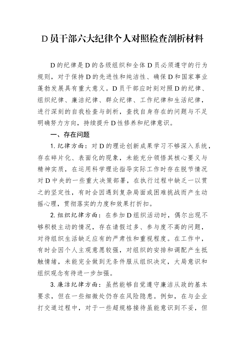 D员干部六大纪律个人对照检查剖析材料.docx_第1页
