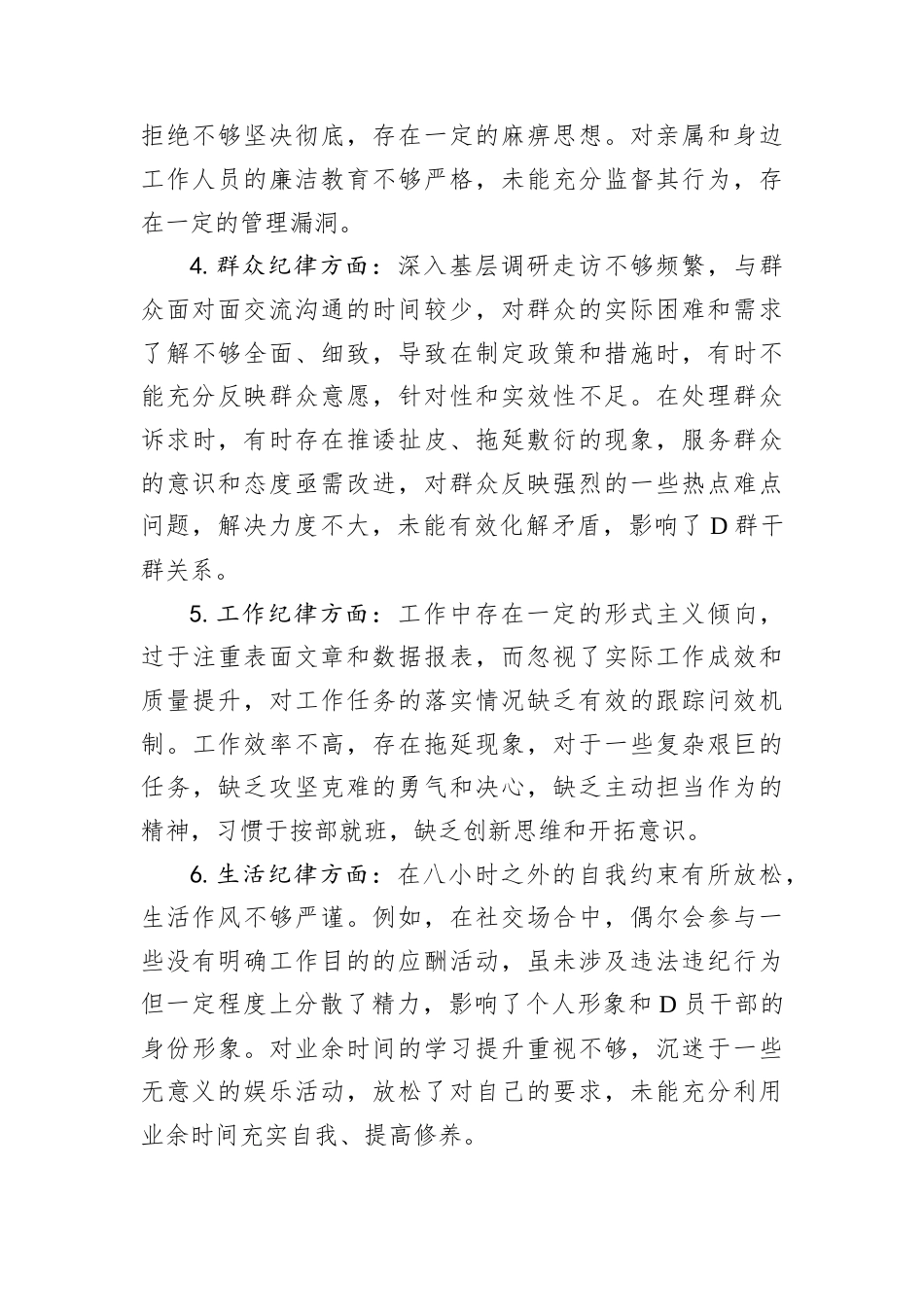 D员干部六大纪律个人对照检查剖析材料.docx_第2页