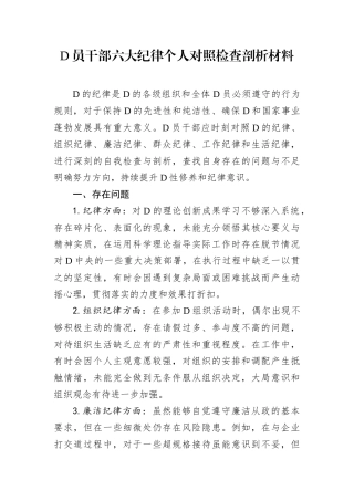 D员干部六大纪律个人对照检查剖析材料.docx