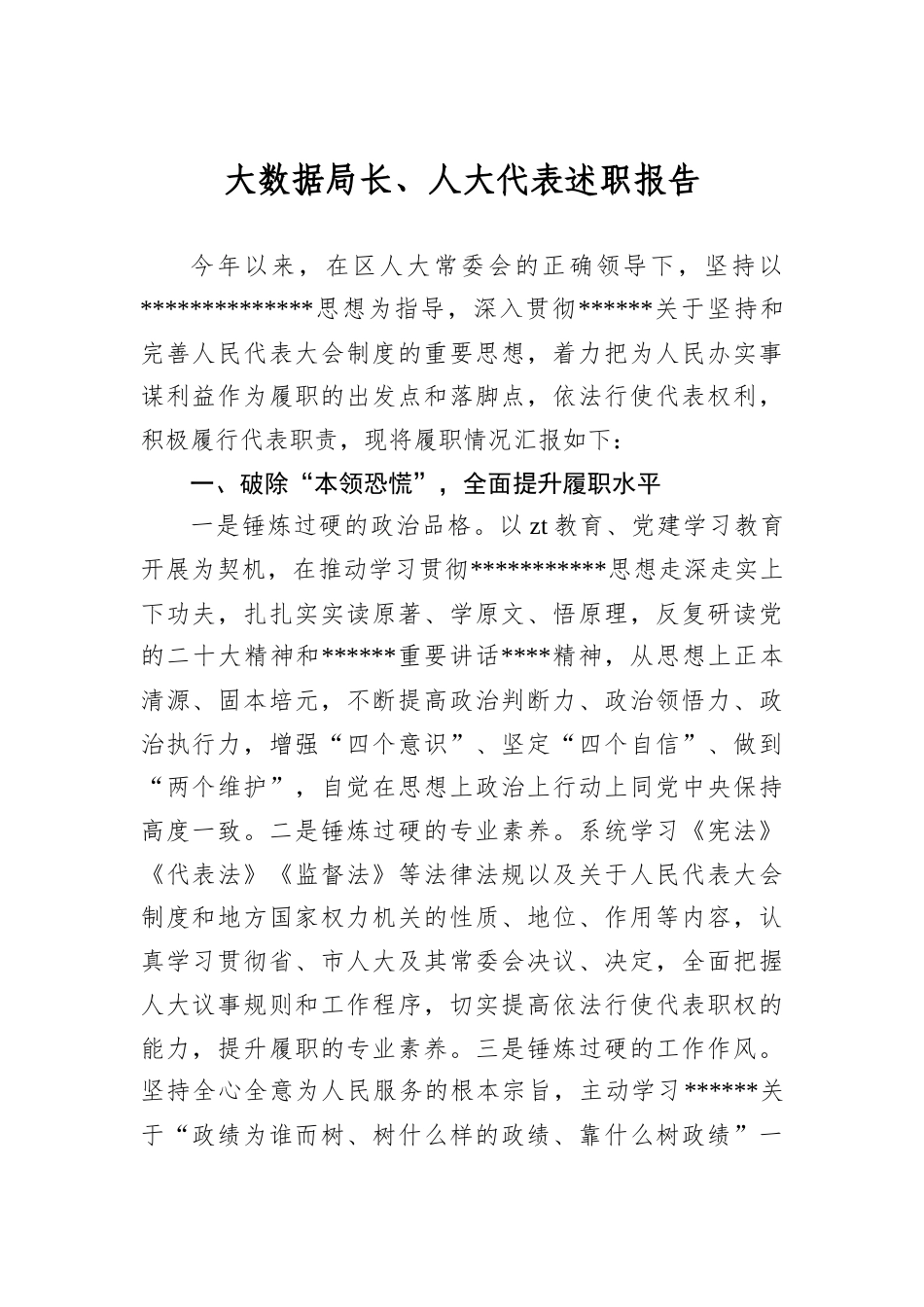 大数据局长、人大代表述职报告.docx_第1页