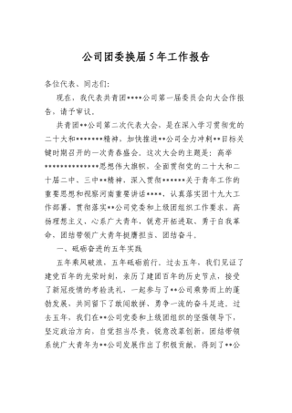 公司团委换届5年工作报告.docx
