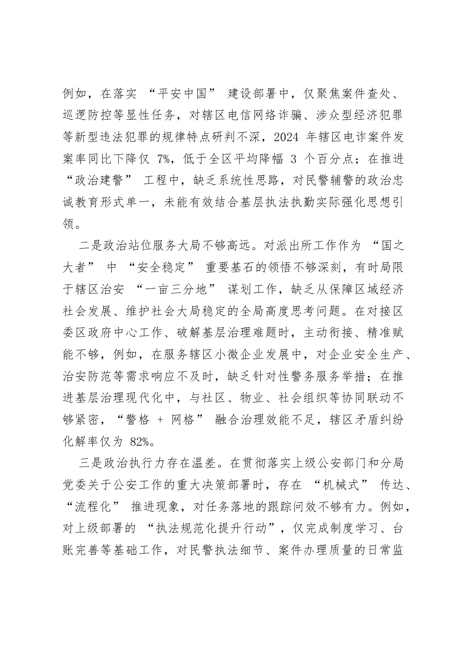派出所所长2025年度民主生活会对照检查材料—锚定平安守护使命 深化基层治理实践 勇担公安基层履职重任.docx_第2页