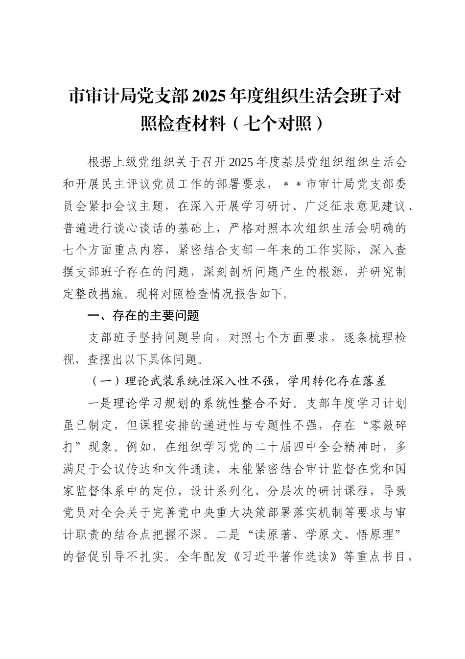 审计党支部2025年度组织生活会班子对照检查材料（六个对照+铸牢共同体意识）.docx_第1页