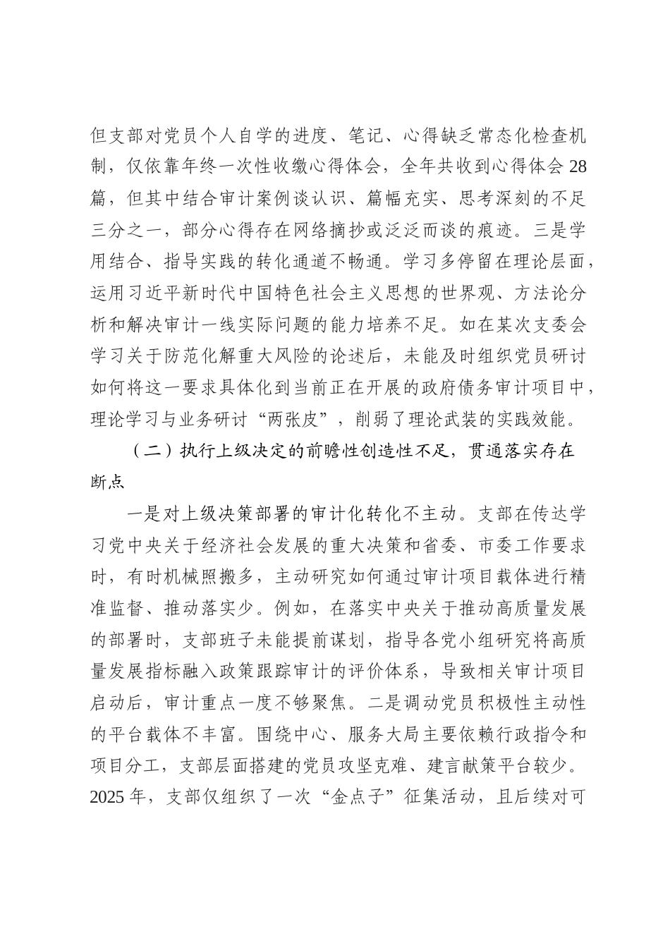 审计党支部2025年度组织生活会班子对照检查材料（六个对照+铸牢共同体意识）.docx_第2页