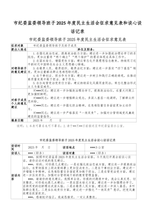 市纪委监委领导班子2025年度民主生活会征求意见表和谈心谈话记录.docx