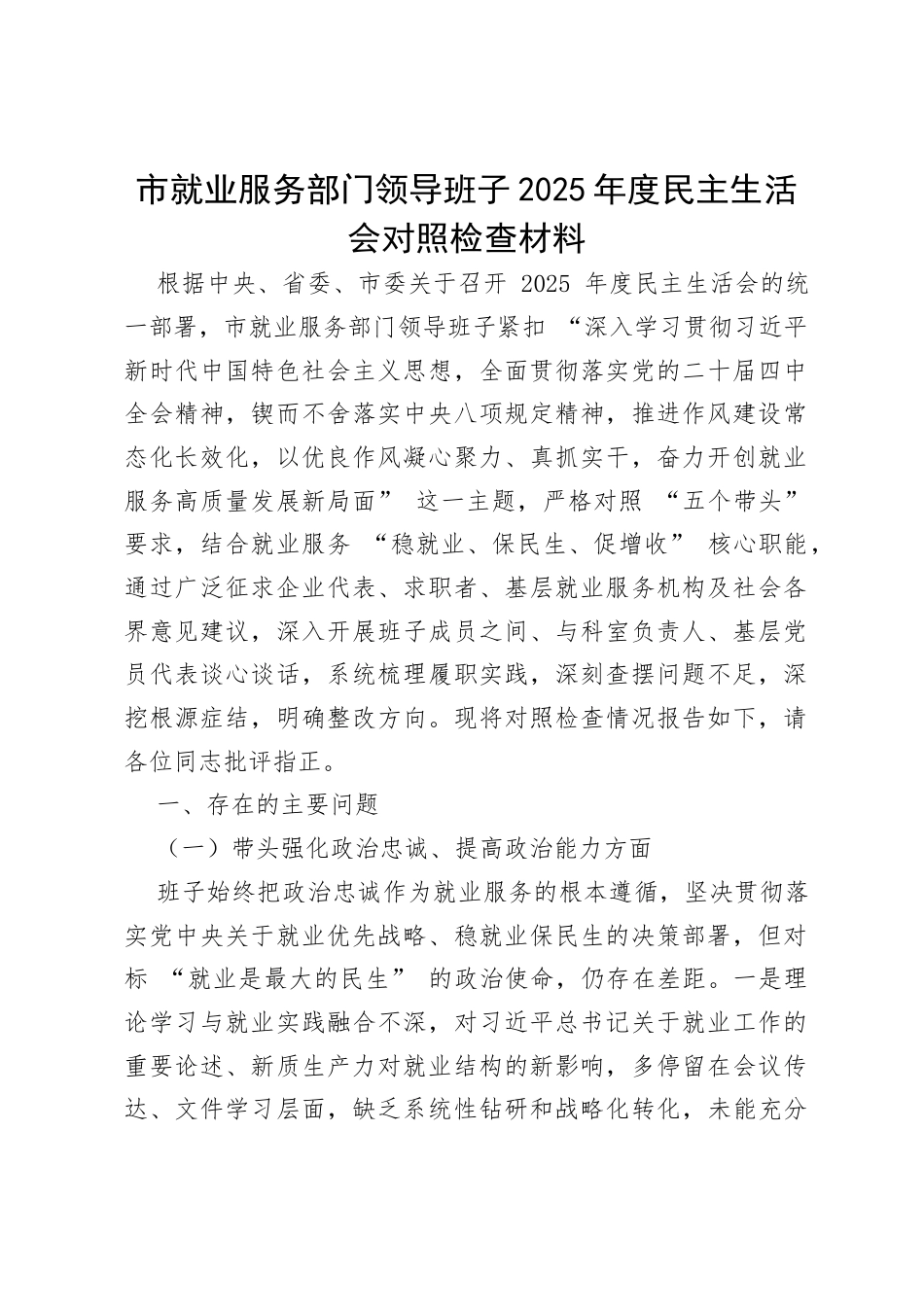 市就业服务部门领导班子2025年度民主生活会对照检查材料.docx_第1页