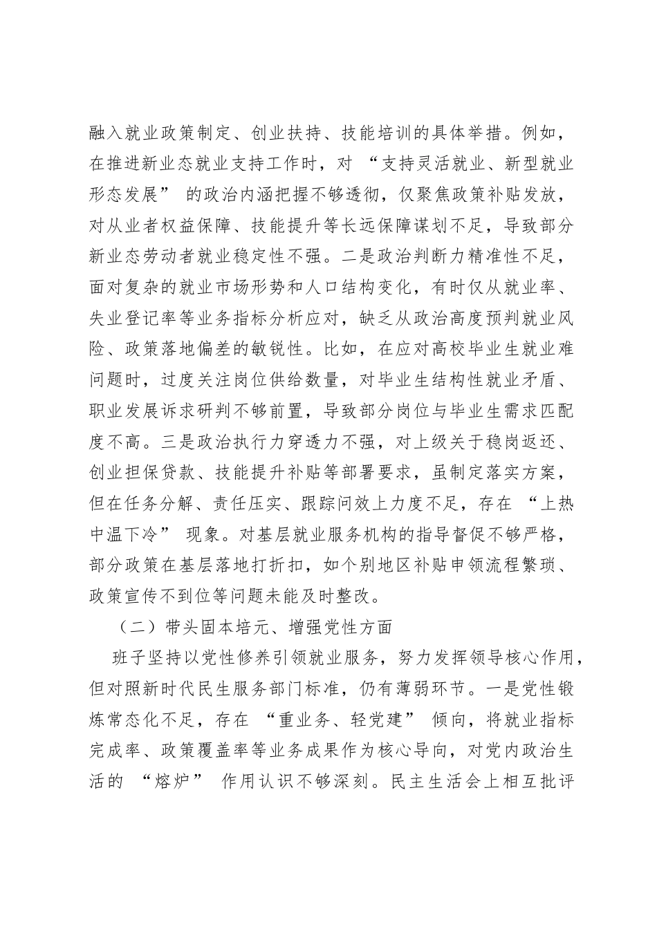 市就业服务部门领导班子2025年度民主生活会对照检查材料.docx_第2页