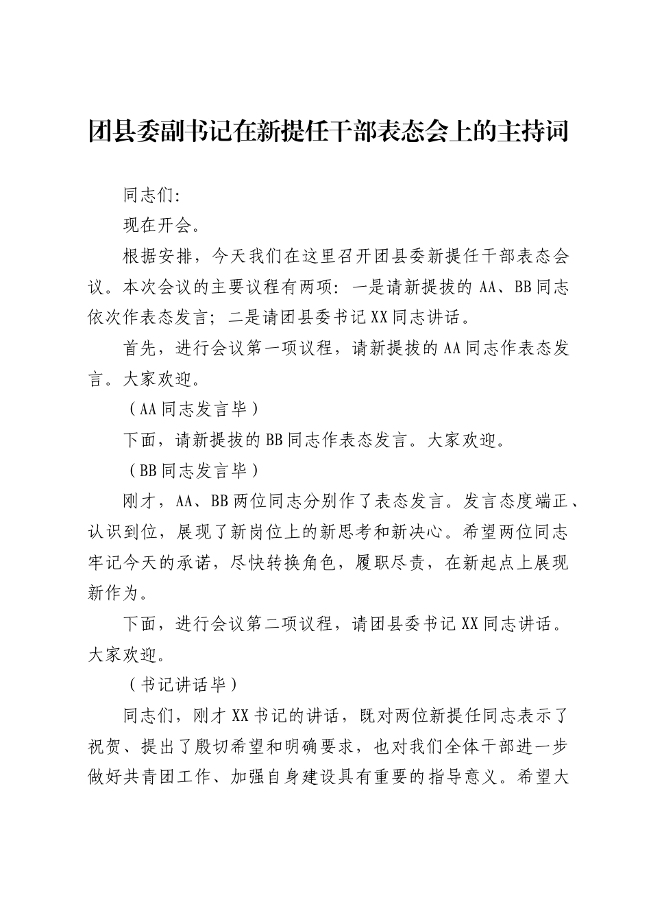 团县委副书记在新提任干部表态会上的主持词（523字）.docx_第1页