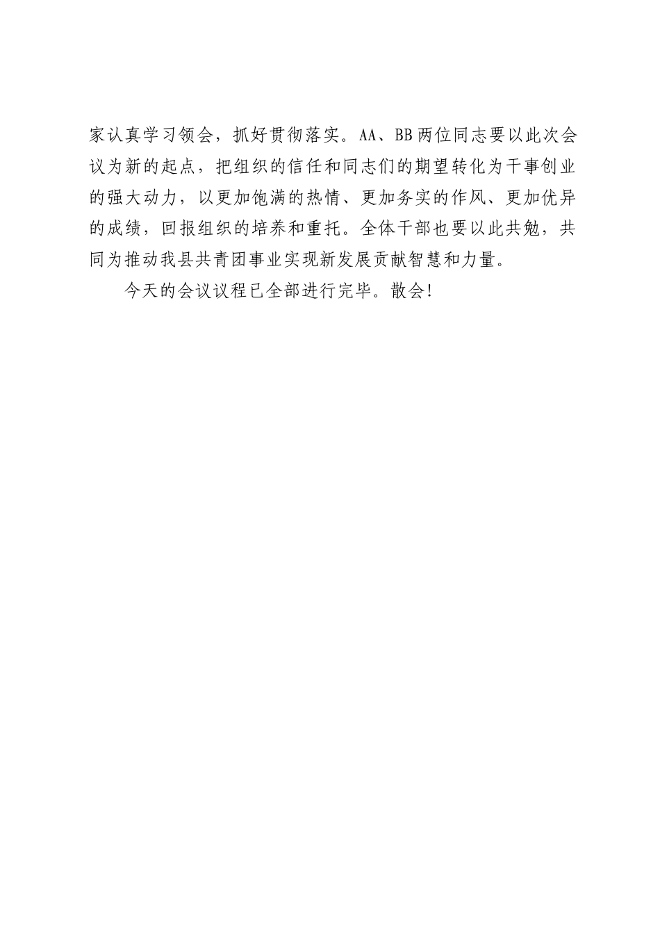团县委副书记在新提任干部表态会上的主持词（523字）.docx_第2页