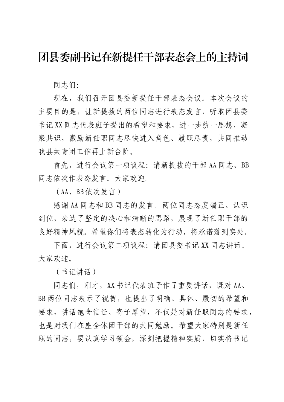 团县委副书记在新提任干部表态会上的主持词（611字）.docx_第1页