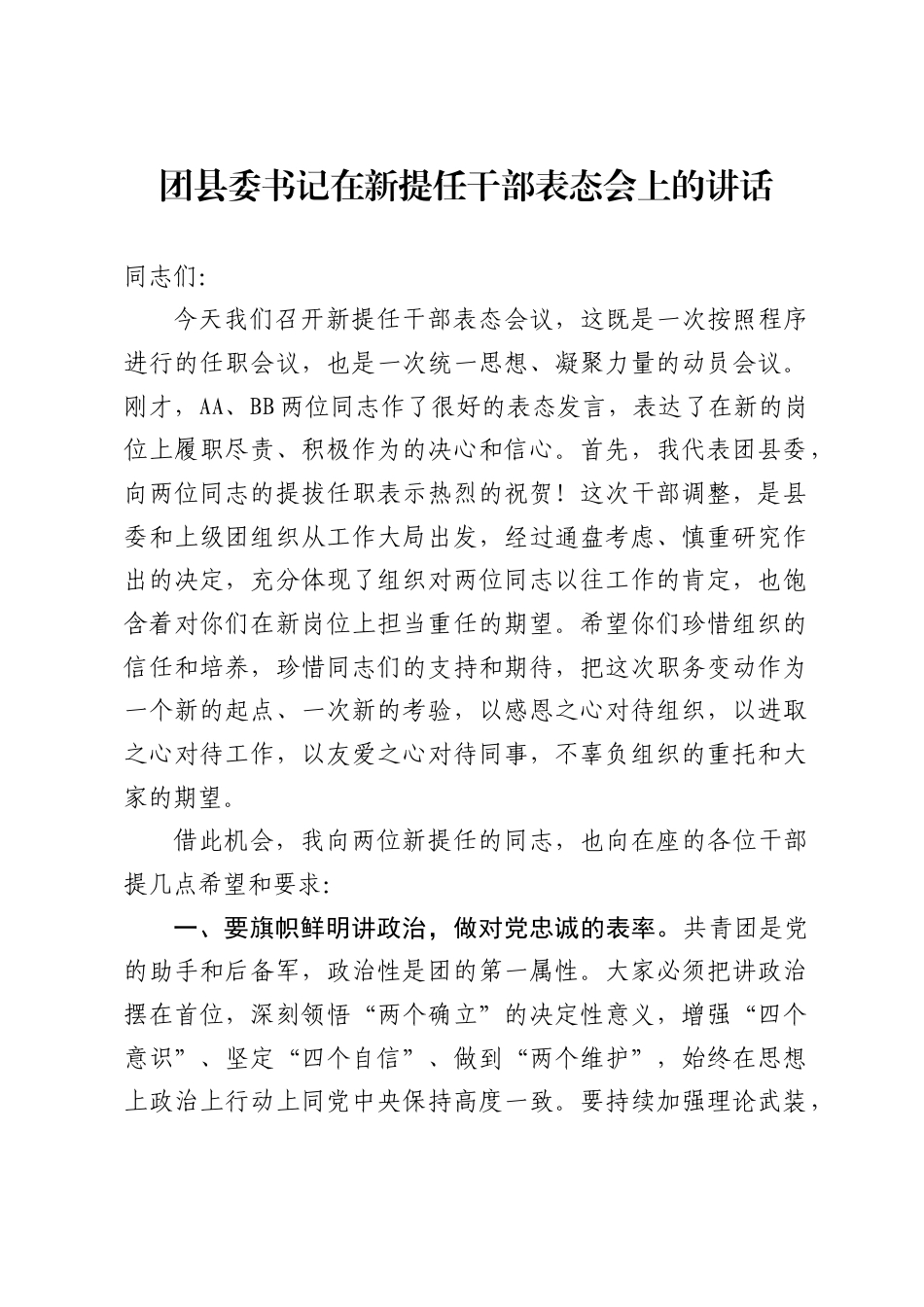 团县委书记在新提任干部表态会上的讲话（1441字）.docx_第1页