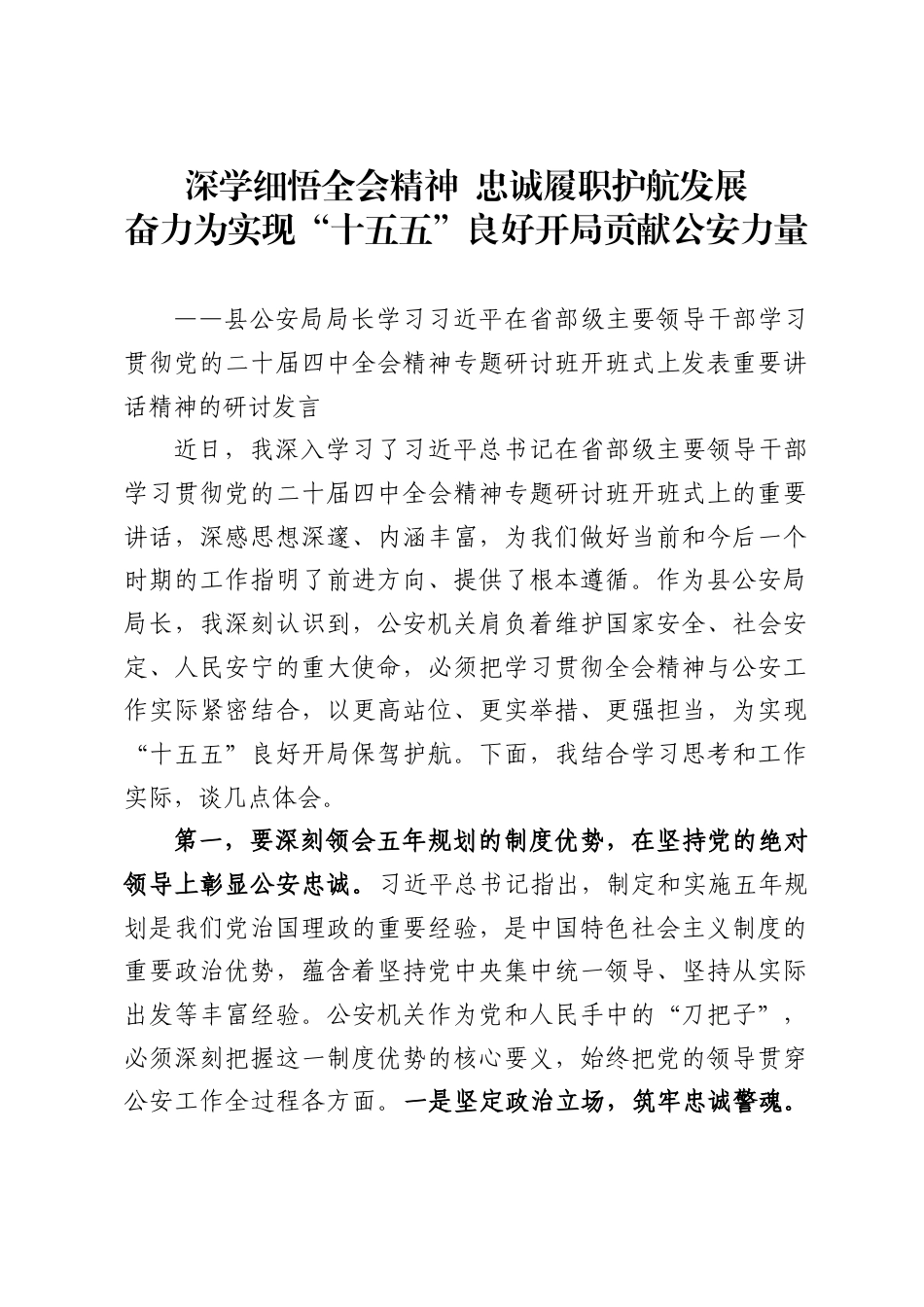 县公安局局长学习习近平在省部级主要领导干部学习贯彻党的二十届四中全会精神专题研讨班开班式上发表重要讲话精神的研讨发言（2595字）.docx_第1页