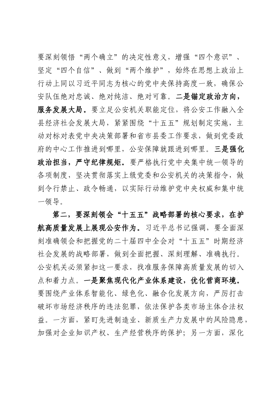 县公安局局长学习习近平在省部级主要领导干部学习贯彻党的二十届四中全会精神专题研讨班开班式上发表重要讲话精神的研讨发言（2595字）.docx_第2页
