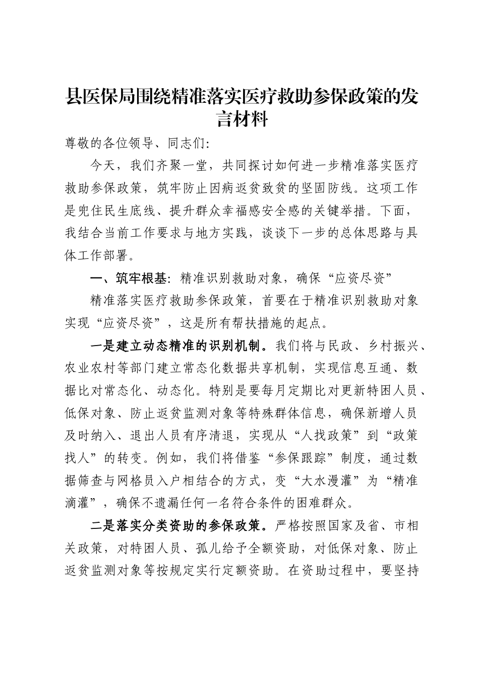 县医保局围绕精准落实医疗救助参保政策的发言材料（2412字）.docx_第1页