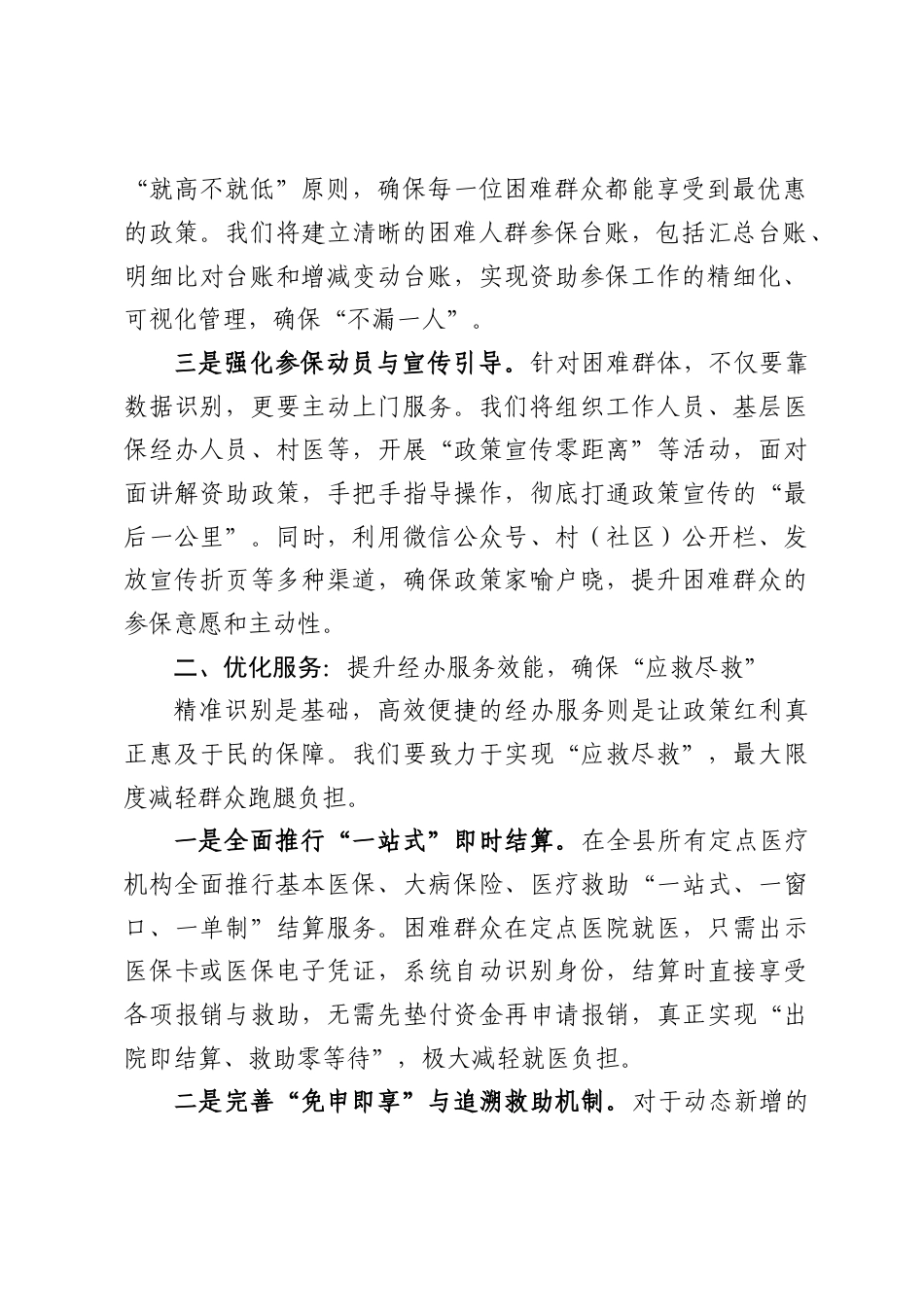 县医保局围绕精准落实医疗救助参保政策的发言材料（2412字）.docx_第2页