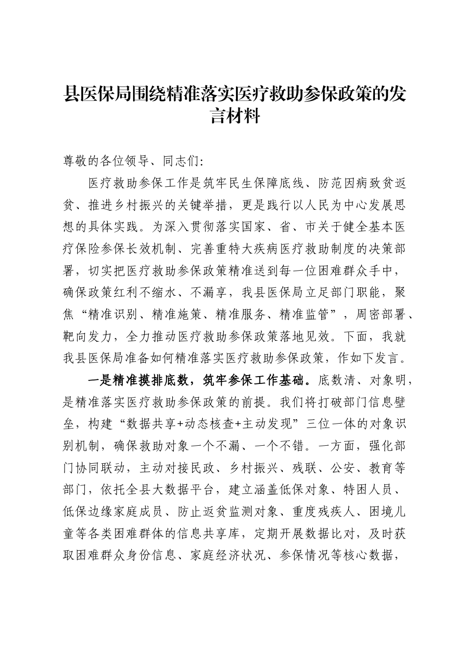 县医保局围绕精准落实医疗救助参保政策的发言材料（3447字）.docx_第1页