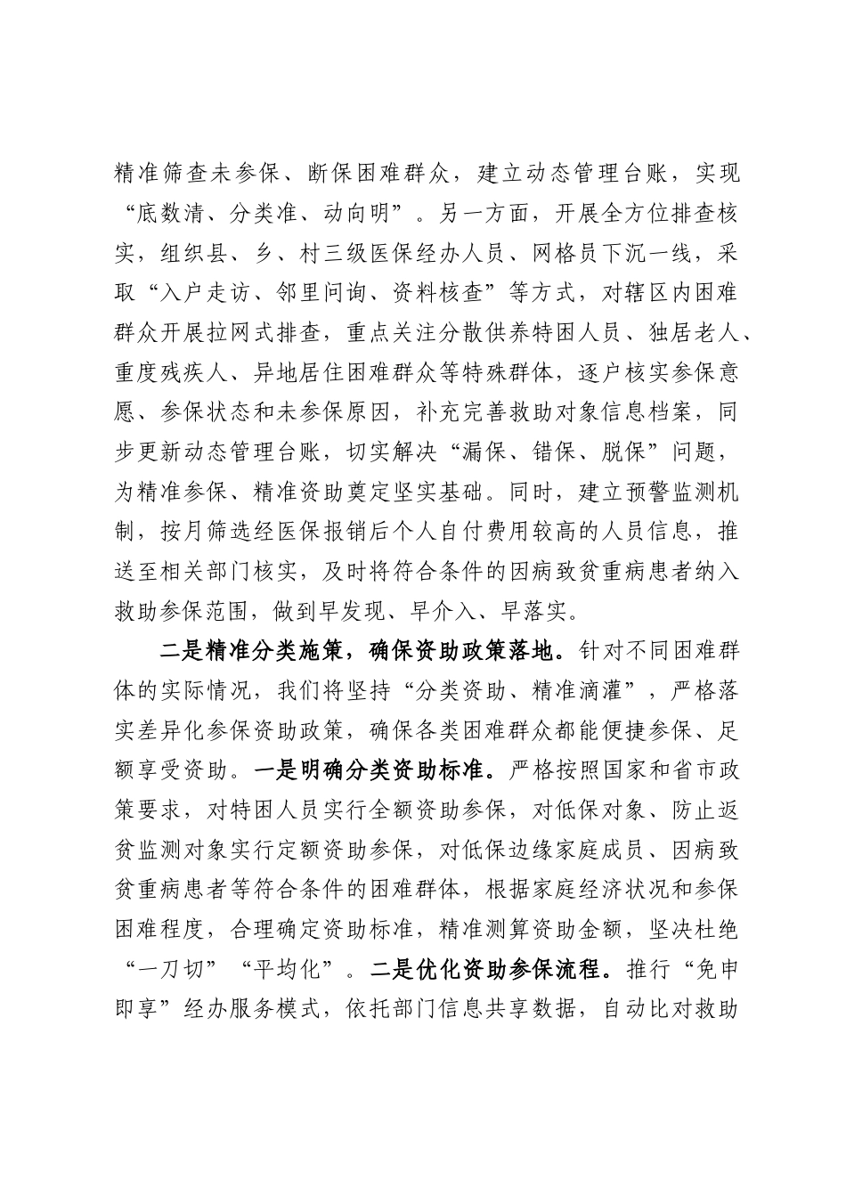 县医保局围绕精准落实医疗救助参保政策的发言材料（3447字）.docx_第2页