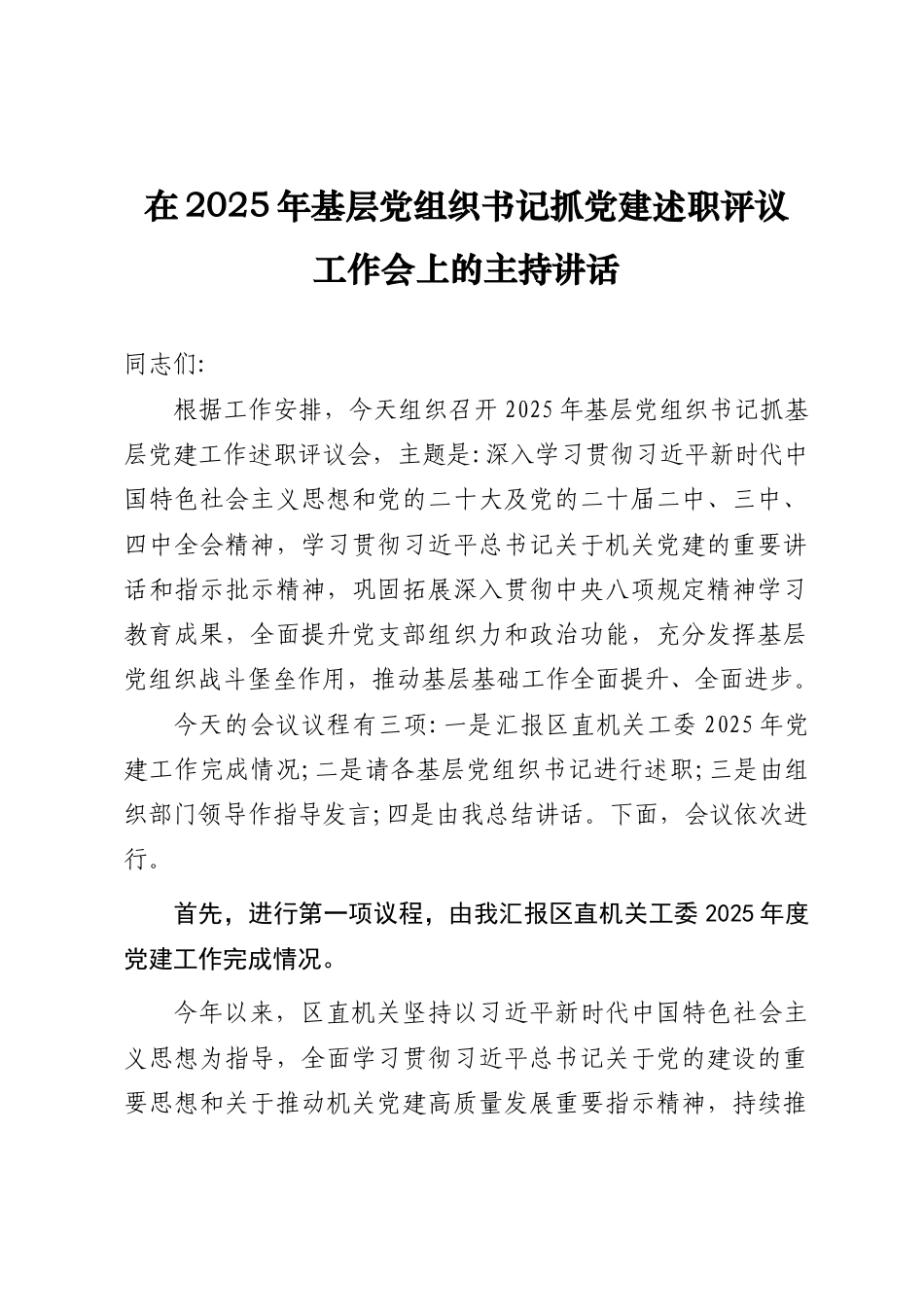 在2025年基层党组织书记抓党建述职评议工作会上的主持讲话.doc_第1页