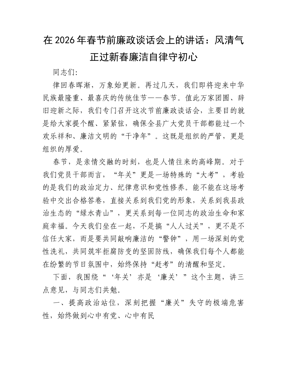 在2026年春节前廉政谈话会上的讲话：风清气正过新春 廉洁自律守初心.docx_第1页