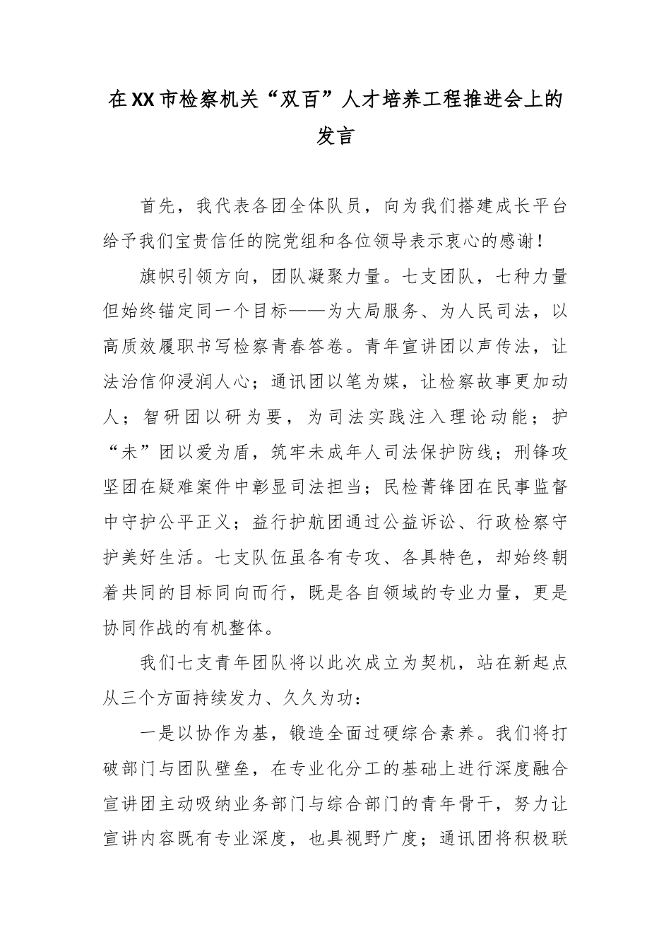 在XX市检察机关“双百”人才培养工程推进会上的发言.docx_第1页