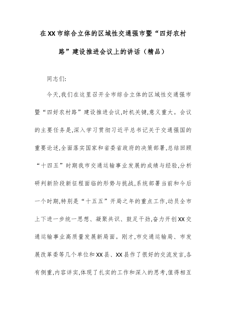 在XX市综合立体的区域性交通强市暨“四好农村路”建设推进会议上的讲话.docx_第1页