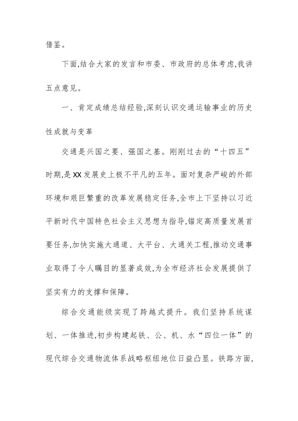 在XX市综合立体的区域性交通强市暨“四好农村路”建设推进会议上的讲话.docx_第2页