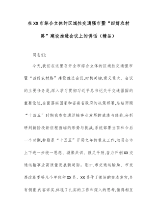 在XX市综合立体的区域性交通强市暨“四好农村路”建设推进会议上的讲话.docx
