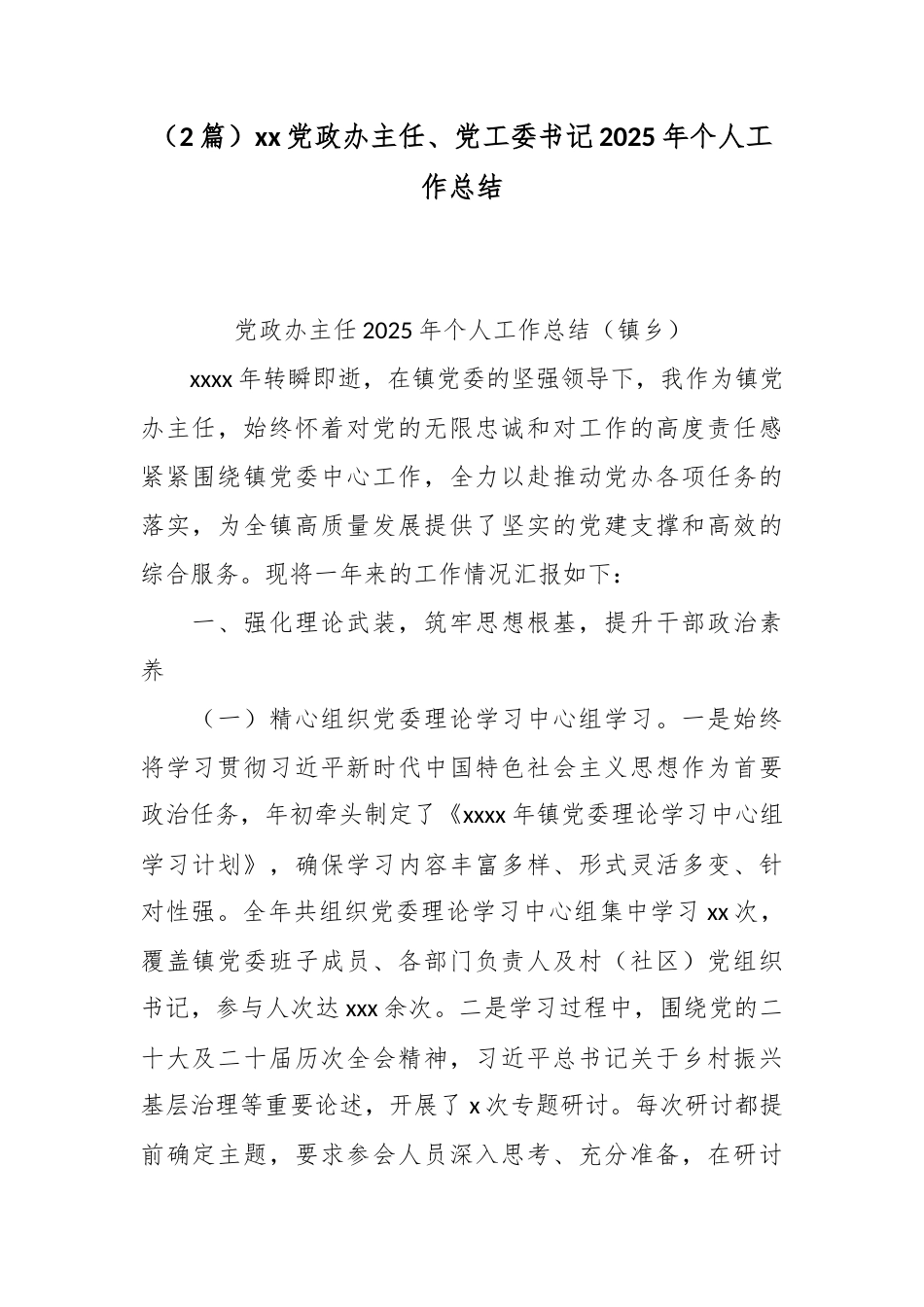 （2篇）xx党政办主任、党工委书记2025年个人工作总结.docx_第1页