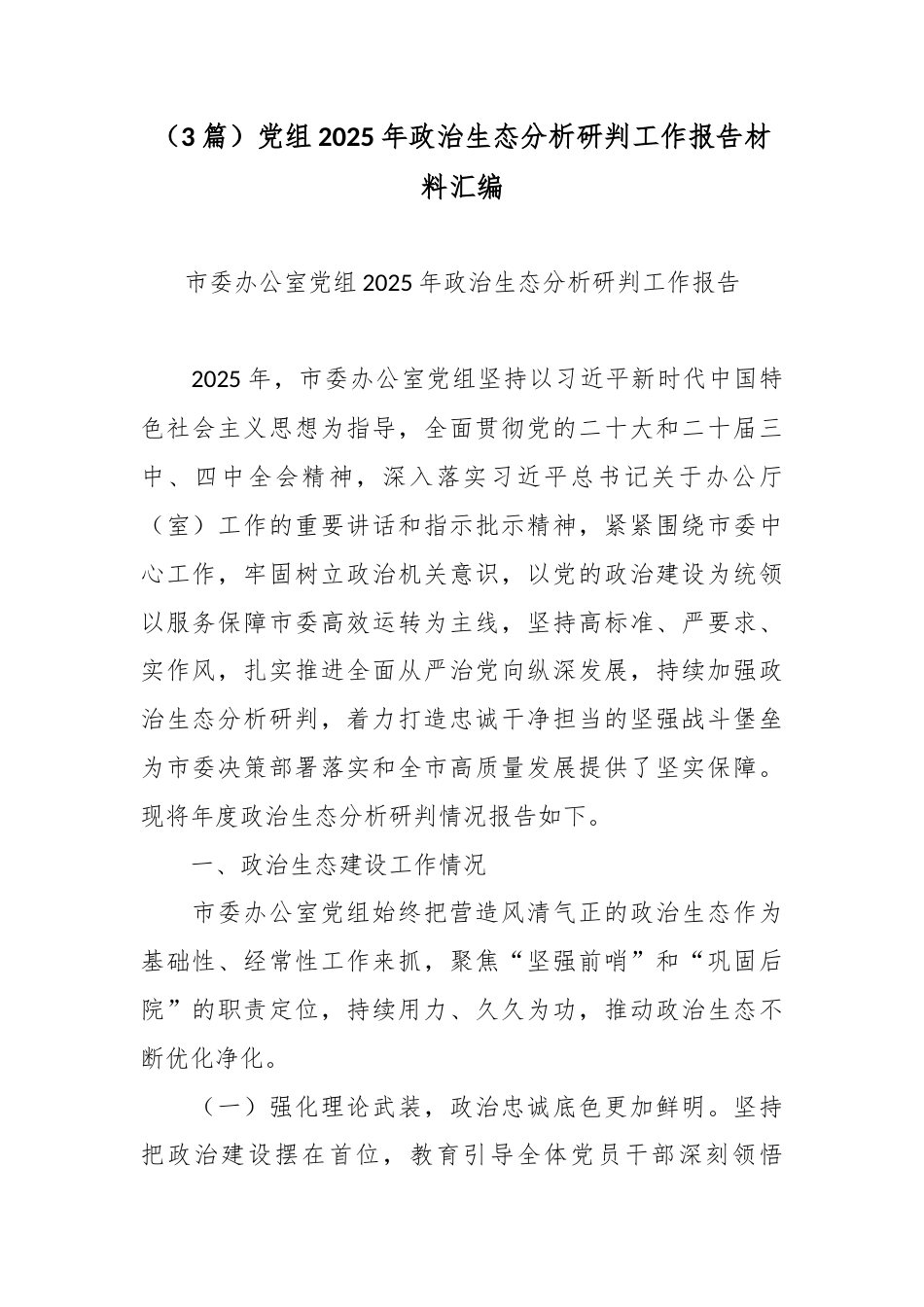 （3篇）党组2025年政治生态分析研判工作报告材料汇编.docx_第1页
