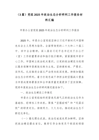 （3篇）党组2025年政治生态分析研判工作报告材料汇编.docx