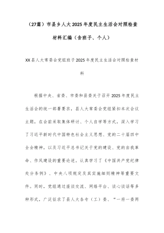 （27篇）市县乡人大2025年度民主生活会对照检查材料汇编（含班子、个人）.docx